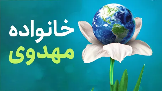 خانواده مهدوی