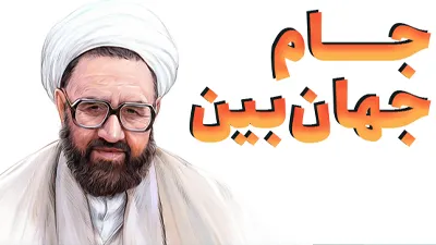 جام جهان بین