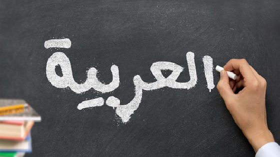 آموزش مکالمه عربی (ترم دوم)