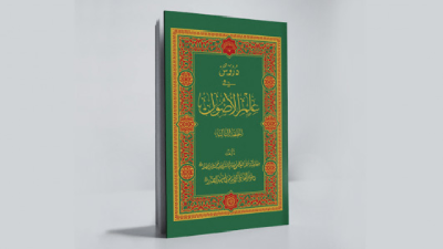 علم اصول فقه متوسطه (حلقه ثانیه)