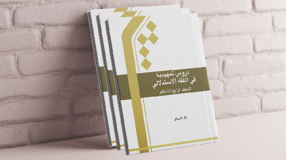 دروس تمهیدیه فی الفقه الاستدلالی (دوره 4 جلدی)