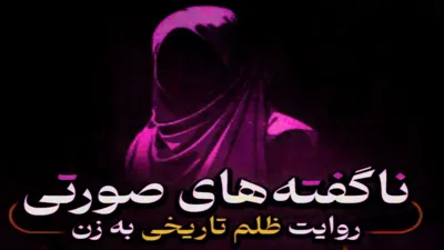 ناگفته های صورتی