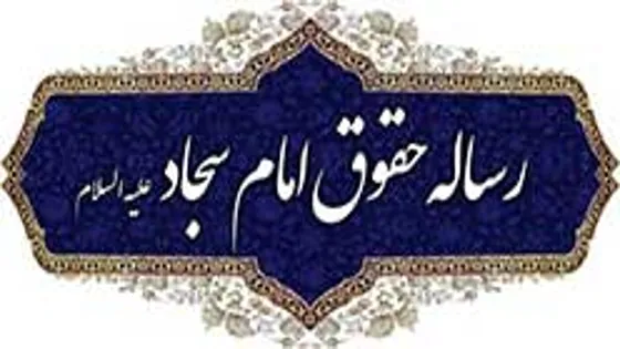 رساله حقوق استاد فقیه