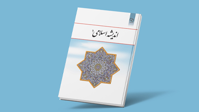 تدریس «اندیشه اسلامی 1»