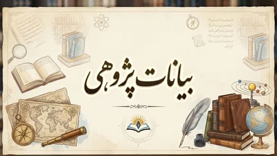 بیانات پژوهی