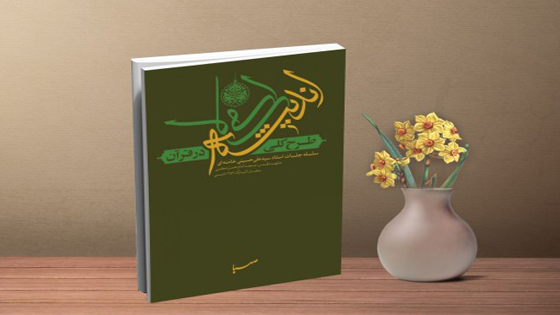 بینش مطهر - زندگی جاوید و حیات اخروی