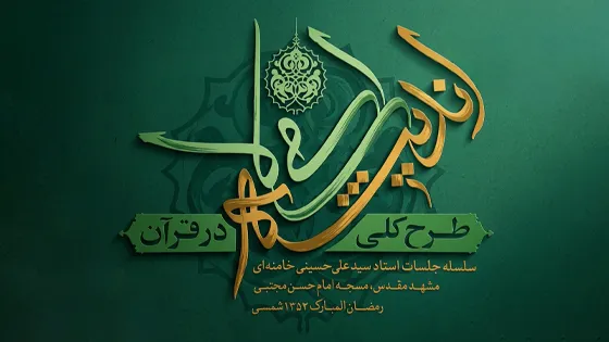 طرحکلیاندیشهیاسلامیدرقرآن
