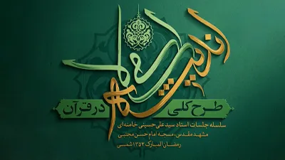 طرح‌کلی‌اندیشه‌ی‌اسلامی‌درقرآن