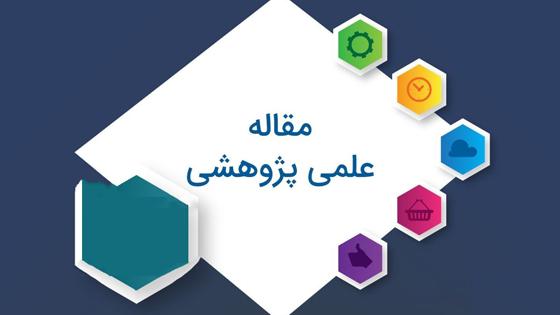 علمی پژوهشی